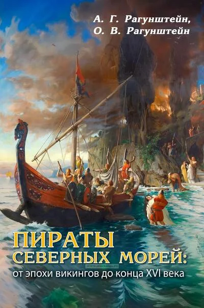 Обложка книги «Пираты северных морей: от эпохи викингов до конца XVI века»
