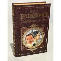 Обложка книги «Петербургские трущобы. В 2-х томах»