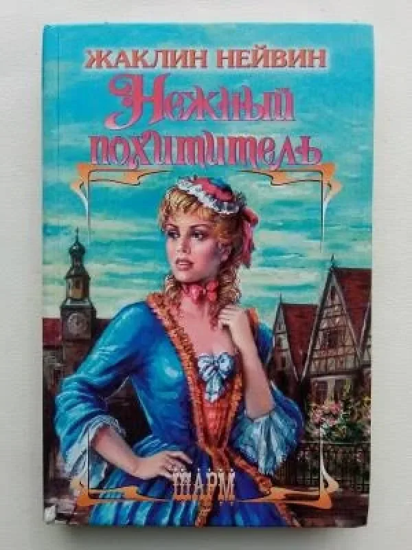 Обложка книги «Нежный похититель»