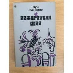 Обложка книги «Пожиратели огня»