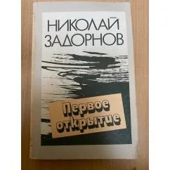 Обложка книги «Первое открытие»