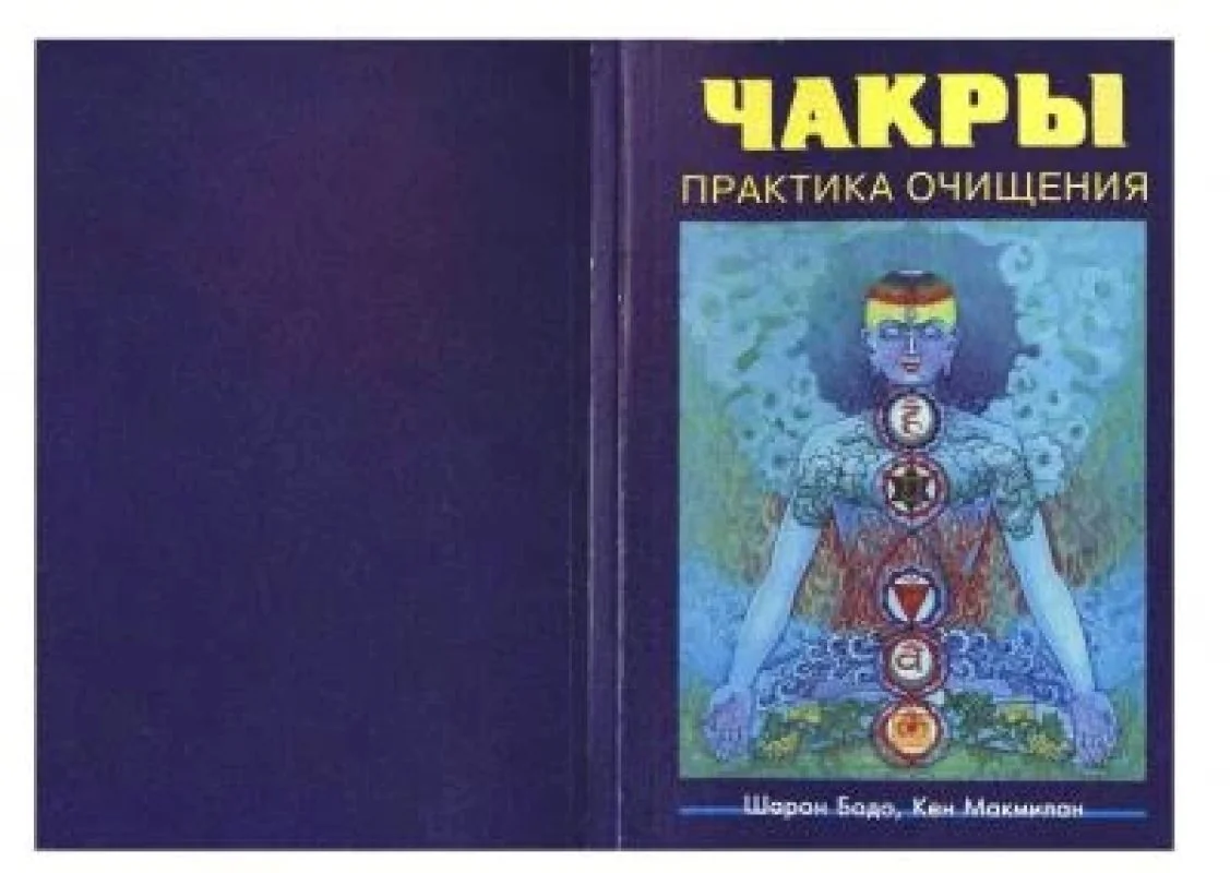 Обложка книги «Чакры : Практика очищения»