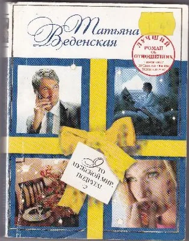 Обложка книги «Это мужской мир, подруга!»