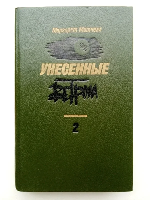 Обложка книги «Унесенные ветром 1т+2т»