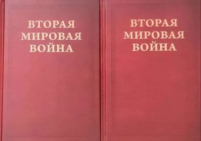Обложка книги «Вторая Мировая война. Том V. Кольцо смыкается. В 2 книгах»