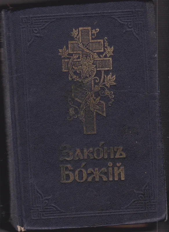 Обложка книги «Закон Божий для семьи и школы»