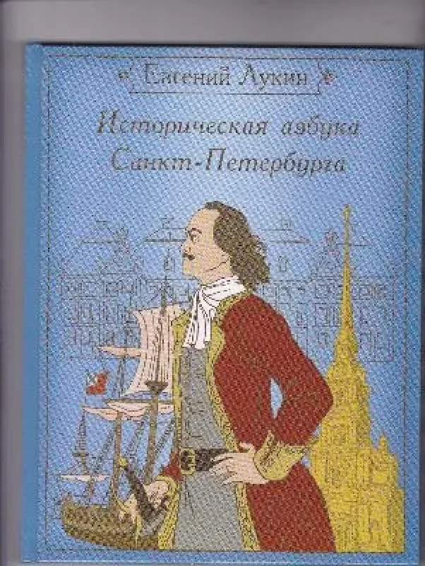 Обложка книги «Историческая азбука Санкт-Петербурга в стихах и картинках»