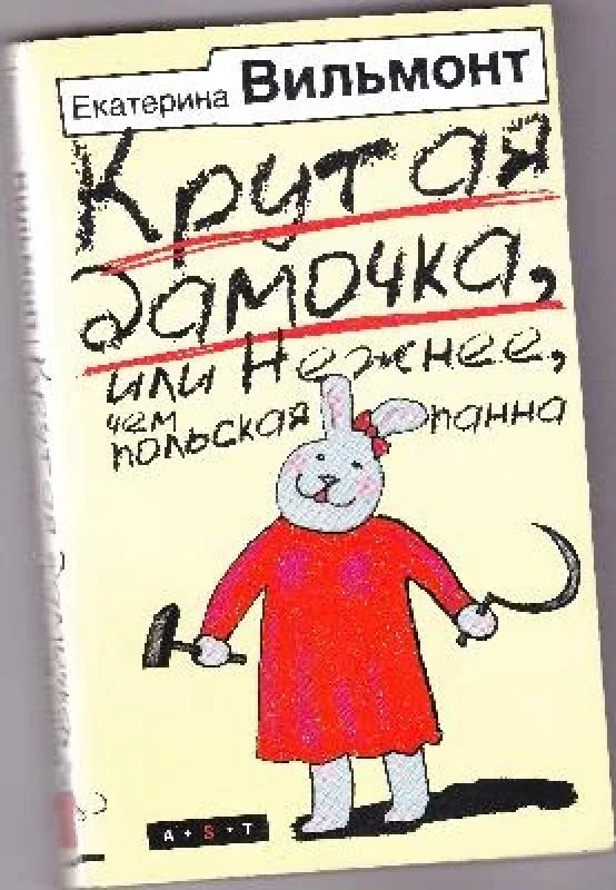 Обложка книги «Крутая дамочка, или Нежнее, чем польская панна»