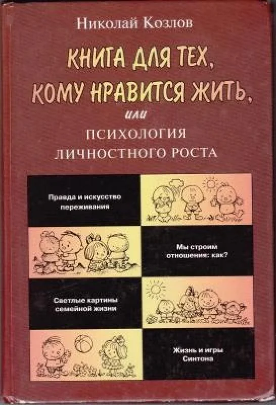 Обложка книги «Книга для тех, кому нравится жить, или Психология личностного роста»
