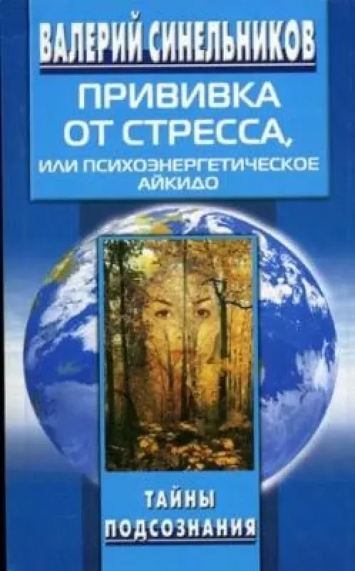 Обложка книги «Ваксина против стрес»