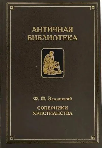 Обложка книги «Соперники христианства : Лекции, читанные ученикам вып. кл. с.-петерб. гимназий и реал. училищ»