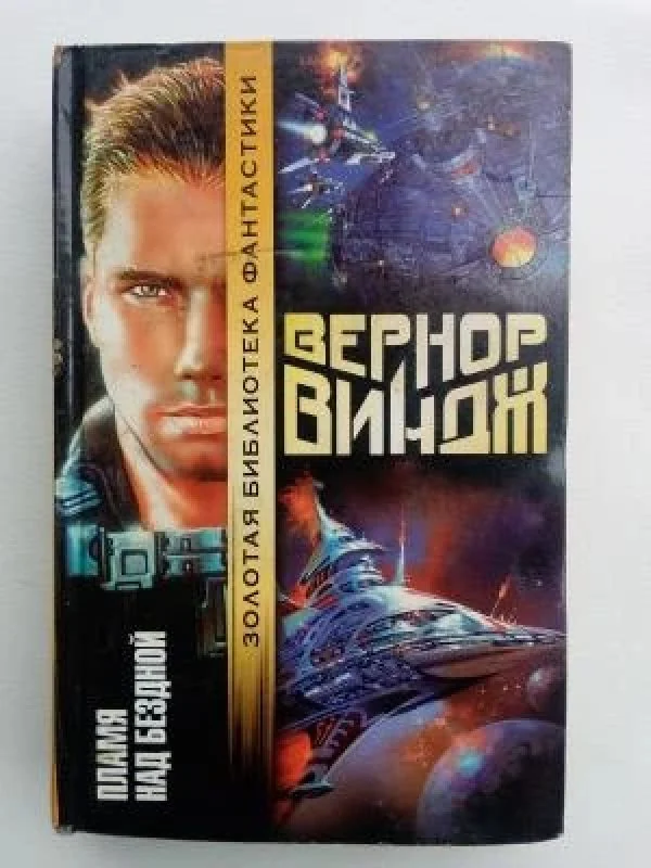 Обложка книги «Пламя над бездной»
