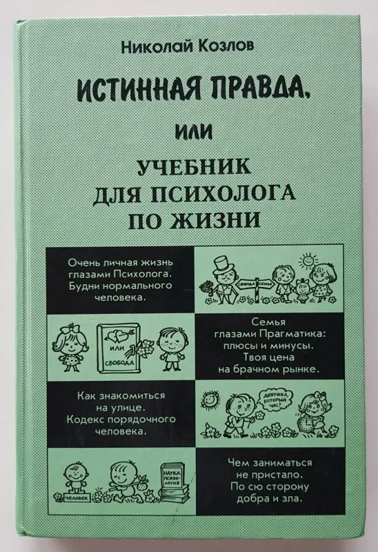 Обложка книги «Истинная правда или учебник для психолога по жизни»