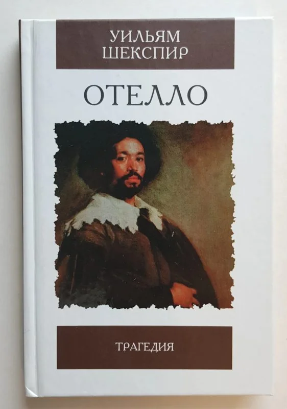 Обложка книги «Отелло»