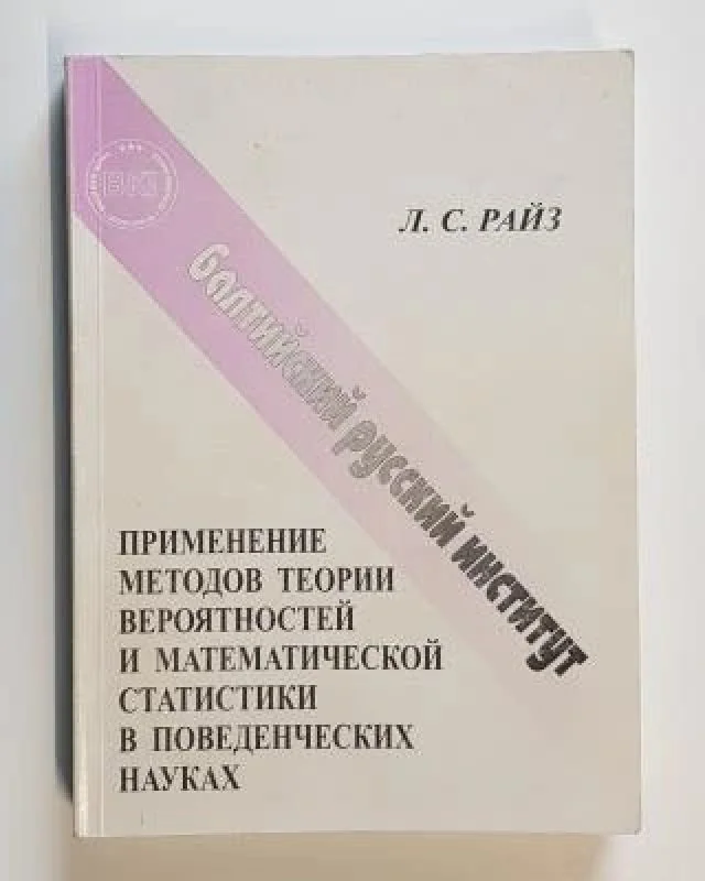 Обложка книги «Применение методов теории вероятностей и математической статистики в поведенческих науках»