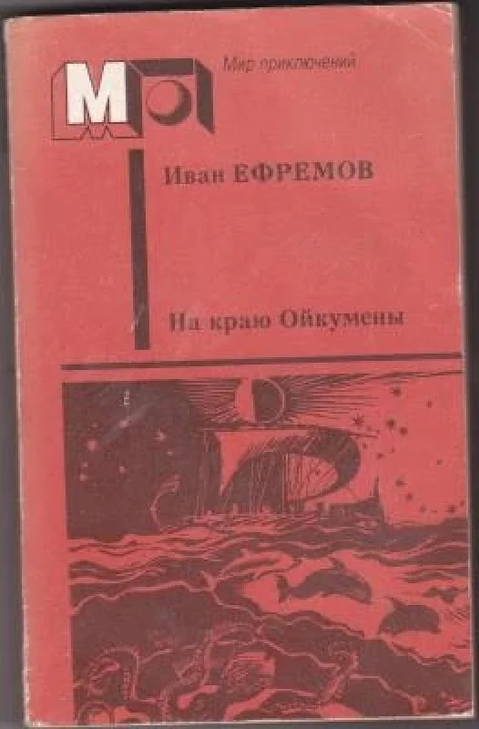 Обложка книги «На краю Ойкумены (сборник)»