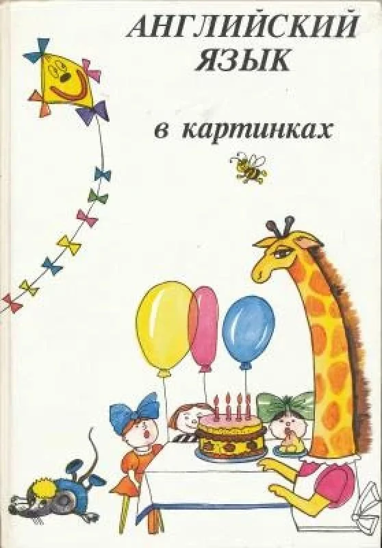 Обложка книги «Английский язык в картинках»