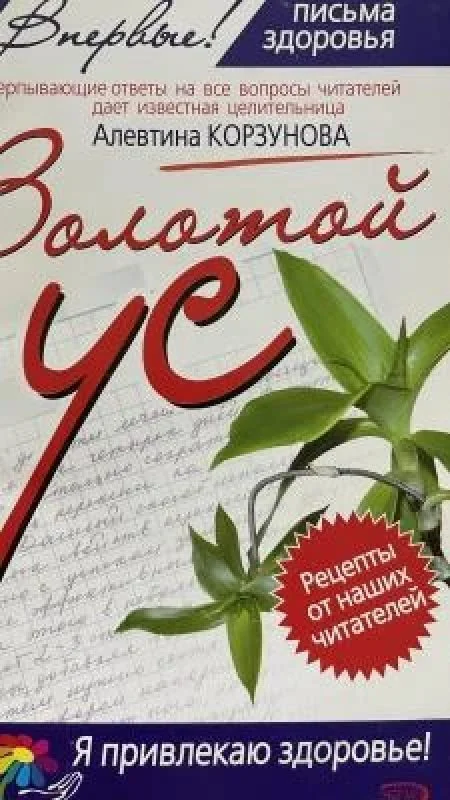Обложка книги «Золотой ус : исчерпывающие ответы на все вопросы читателей дает известная целительница Алевтина Корзунова»