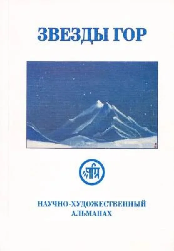 Обложка книги «Звезды Гор. № 1. Научно-художественный альманах»
