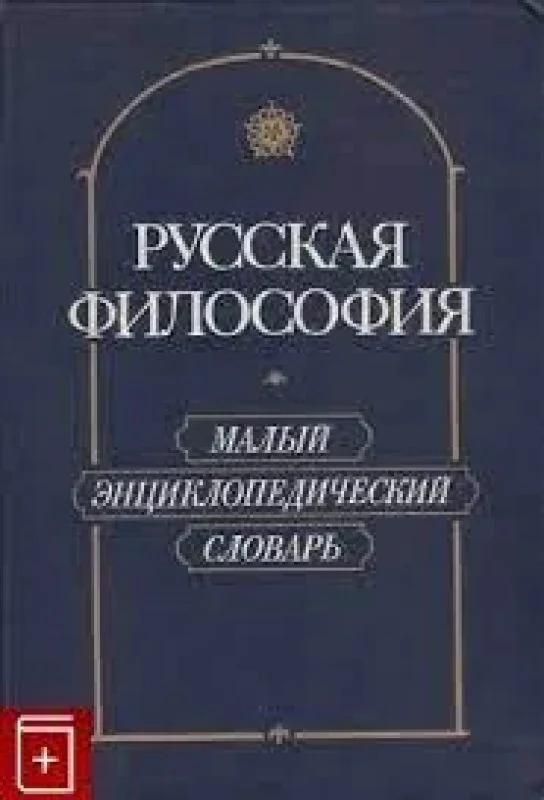 Обложка книги «Русская философия. Малый энциклопедический словарь»