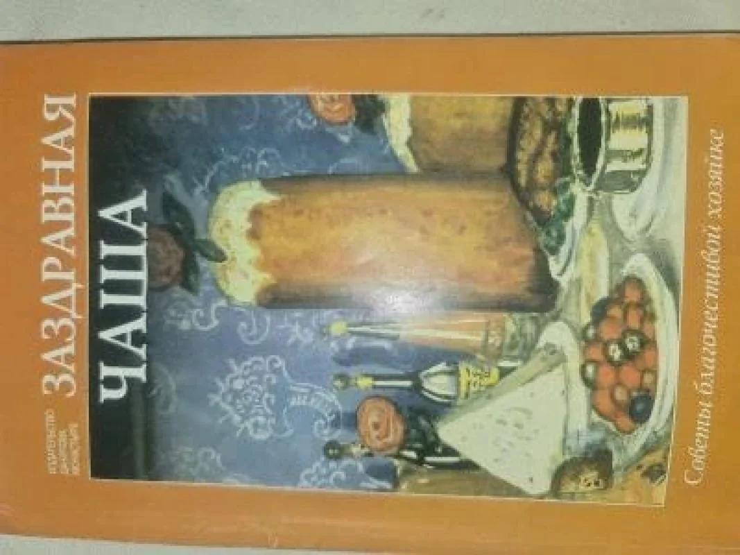 Обложка книги «Заздравная чаша»