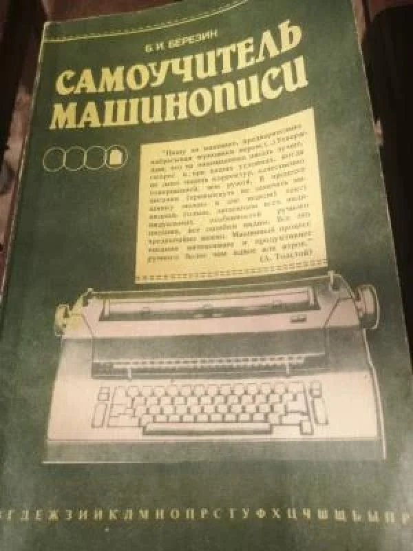 Обложка книги «Самоучитель машинописи»