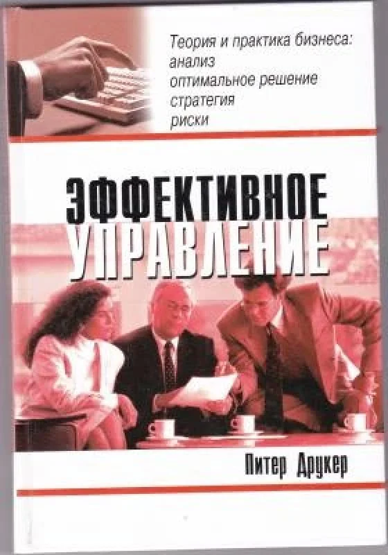 Обложка книги «Эффективное управление. Экономические задачи и оптимальные решения»