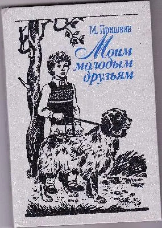 Обложка книги «Моим молодым друзьям»