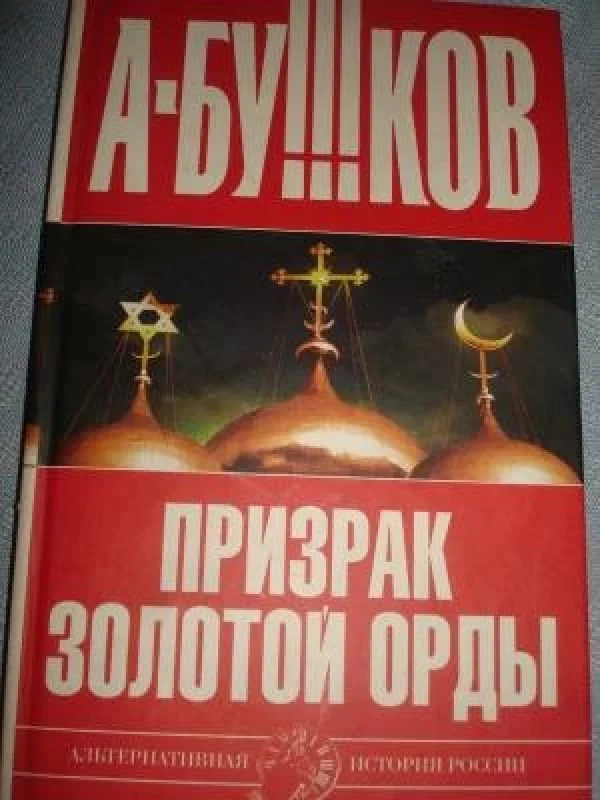 Обложка книги «Призрак золотой орды»