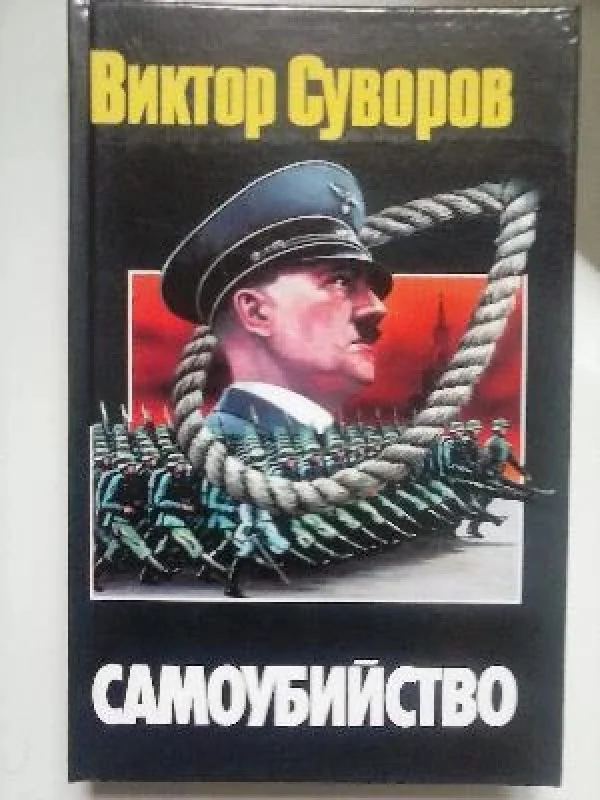 Обложка книги «Самоубийство : Зачем Гитлер напал на Советский Союз?»