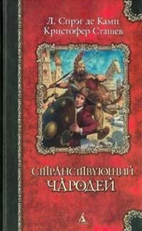 Обложка книги «Странствующий чародей»