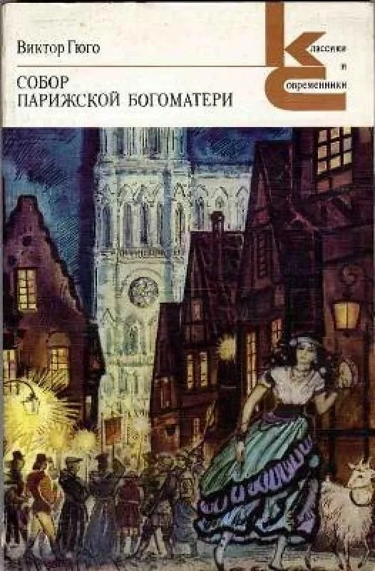 Обложка книги «Собор Парижской Богоматери»