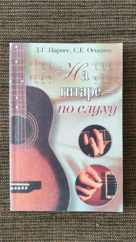 Обложка книги «На гитаре -по слуху. Самоучитель»