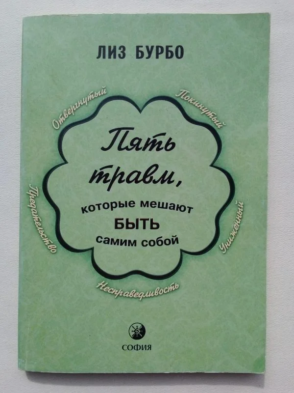 Обложка книги «Пять травм, которые мешают быть самим собой»