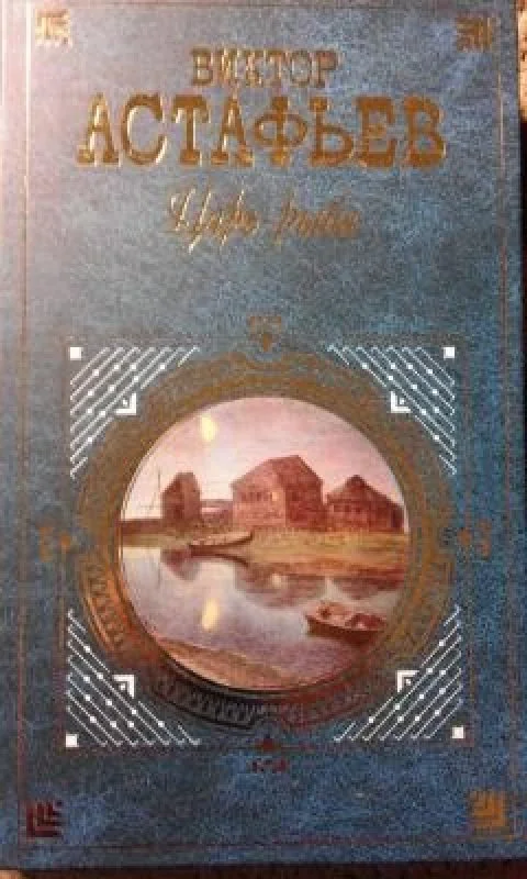 Обложка книги «Царь - рыба : Повествование в рассказах»