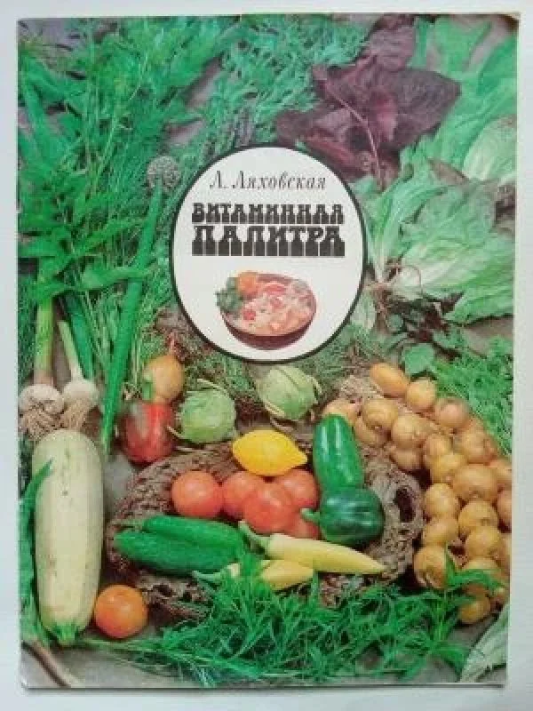 Обложка книги «Витаминная палитра»