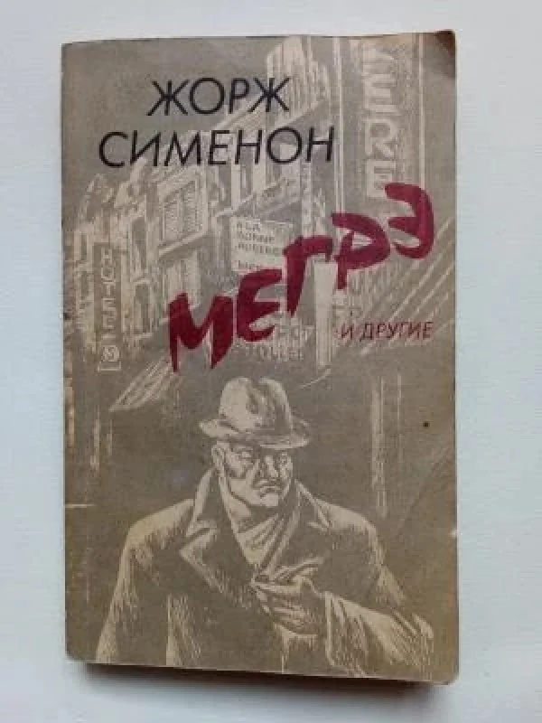 Обложка книги «Мегрэ и другие»