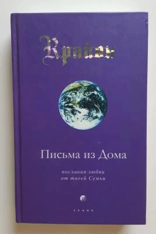 Обложка книги «Письма из дома»