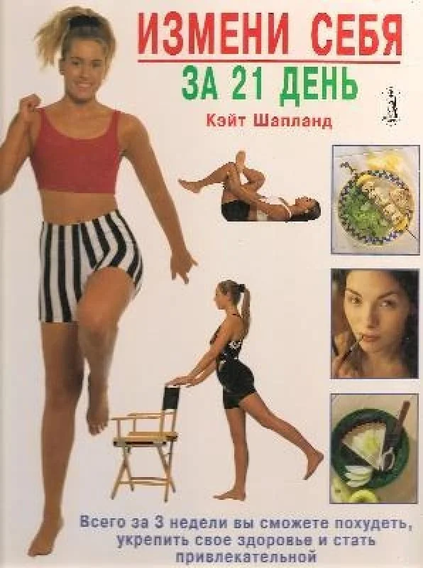 Обложка книги «Измени себя за 21 денъ»