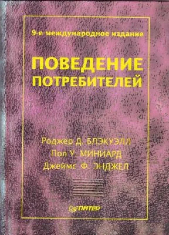 Обложка книги «Поведение потребителей»