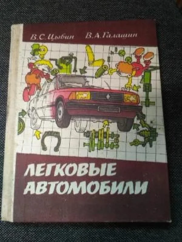 Обложка книги «Легковые автомобили. (Учебное пособие для учащихся 8-11 кл.)»