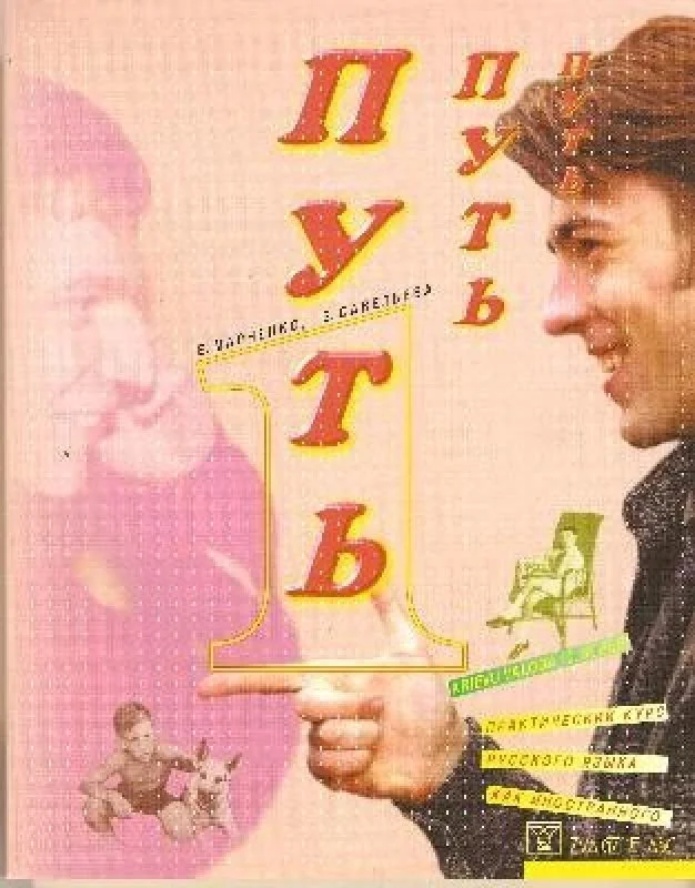 Обложка книги «Путь 1»