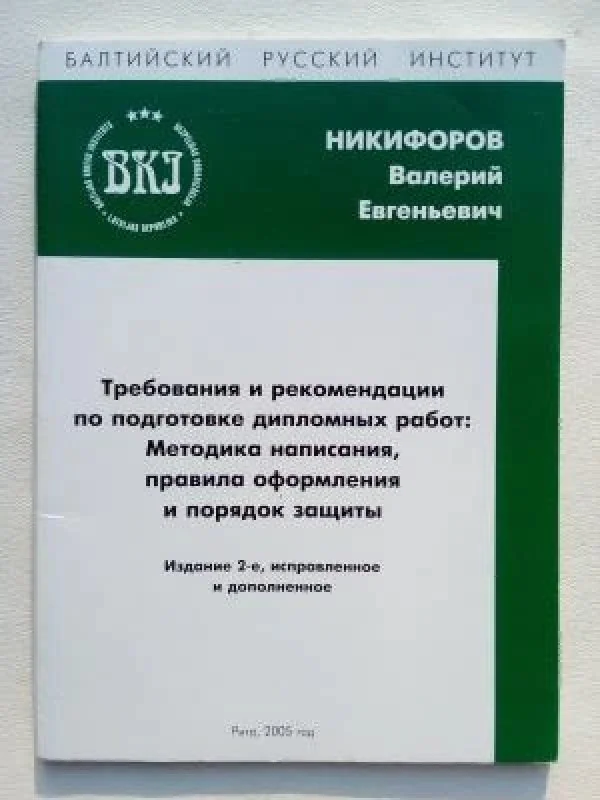 Обложка книги «Требования и рекомендации по подготовке дипломных работ: Методика написания, правила оформления и порядок защиты»
