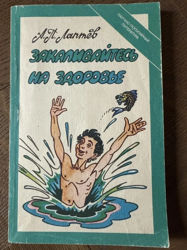 Обложка книги «Закаливайтесь на здоровье»