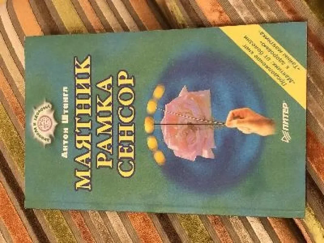 Обложка книги «Маятник. Рамка. Сенсор»