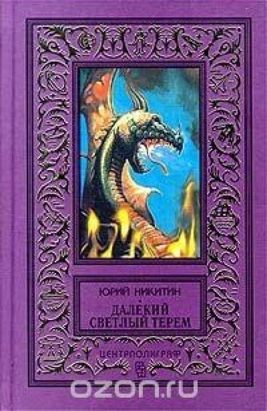 Обложка книги «Далекий светлый терем»
