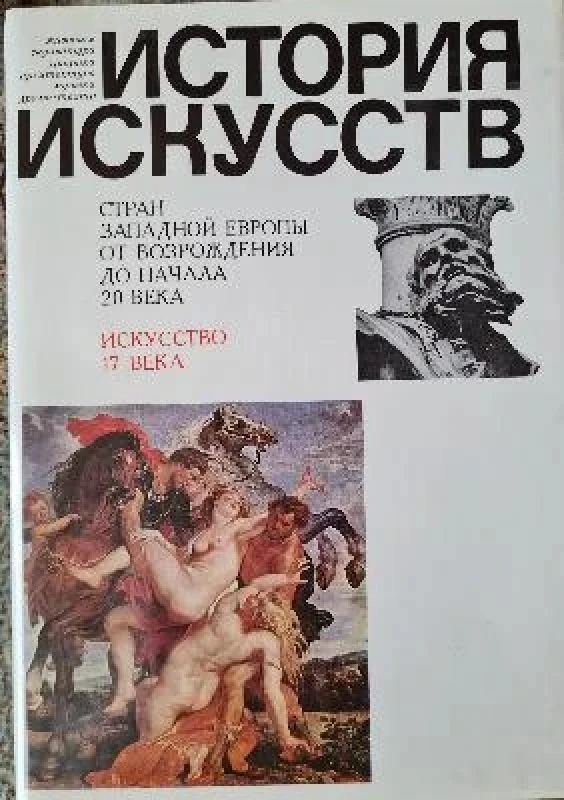 Обложка книги «История искусств 17 - 20 века»