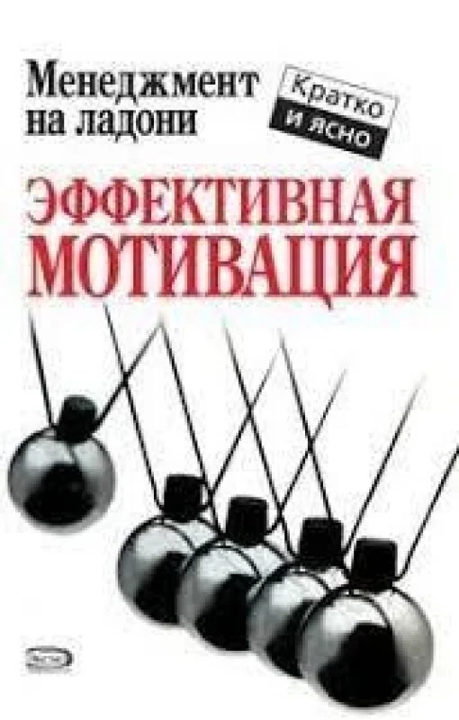 Обложка книги «Эффективная мотивация»