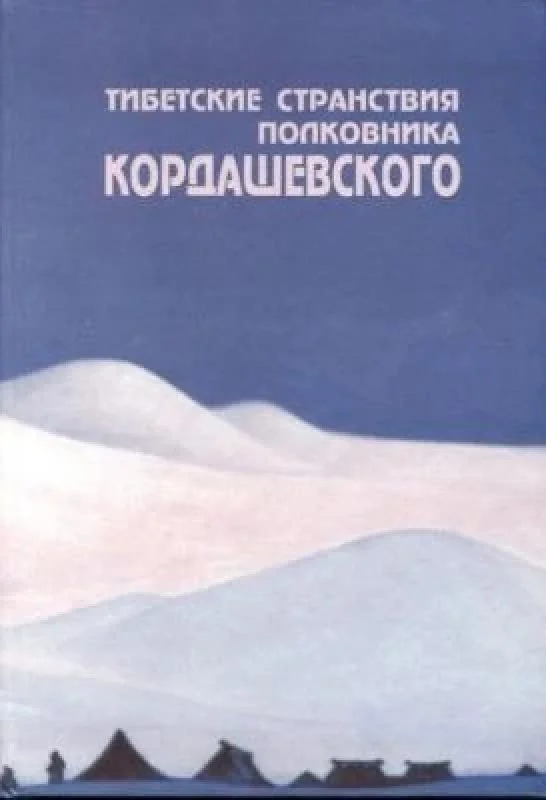 Обложка книги «Тибетские странствия полковника Кордашевского. С экспедицией Н. К. Рериха по Центральной Азии»