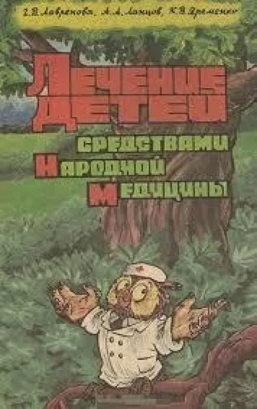 Обложка книги «Лечение детей средствами народной медицины»